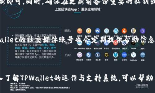   如何解决TPWallet卖币失败问题：全面解析与解决方案 / 
 guanjianci TPWallet, 卖币失败, 加密货币, 区块链技术 /guanjianci 

### 引言

随着加密货币的迅速发展，越来越多的用户开始选择使用加密钱包来管理他们的虚拟资产。其中，TPWallet作为一个备受欢迎的数字钱包，因其便捷的操作界面和强大的功能，吸引了大量用户。然而，在使用TPWallet进行卖币操作时，部分用户会遇到“卖币失败”的问题。本文将深入分析这一问题，提供解决方案，并探讨相关常见问题。

### 什么是TPWallet？

TPWallet是一个全面的数字货币钱包，支持多种加密货币的存储、转账和交易。它的设计旨在为用户提供一个安全、便捷的数字资产管理平台。TPWallet支持以太坊、比特币等主流加密货币，并具有去中心化的特点，使用户能够完全掌控自己的资产。除了基础的存储和转账功能，TPWallet还提供了交易功能，让用户可以在钱包内直接交易不同的加密货币。

### 为什么会出现卖币失败的问题？

#### 1. 网络问题

在进行卖币操作时，网络连接的稳定性至关重要。如果网络不稳定或断开，交易请求可能会无法发送，从而导致卖币失败。

#### 2. 钱包余额不足

在TPWallet内进行卖币时，如果用户的余额不够以覆盖卖出金额，交易将会失败。这是常见的卖币失败原因之一。

#### 3. 系统维护或故障

TPWallet有时会进行系统维护，这可能会影响用户的交易能力。此外，如果钱包服务出现故障，也可能导致卖币失败。

#### 4. 错误的交易设置

用户在进行交易时，如果设置的交易参数（如价格、数量等）不合理，也可能会导致卖币操作失败。

### 如何解决TPWallet卖币失败的问题？

#### 解决方案一：检查网络连接

在进行卖币操作前，第一步是确保网络连接正常。用户可以通过尝试访问其他网站或应用来确认网络是否畅通。

#### 解决方案二：确认余额

在进行任何交易之前，用户应先确认自己钱包的余额是否充足。可以在TPWallet中查看资产余额，确保有足够的资金进行交易。

#### 解决方案三：关注系统公告

用户应定期关注TPWallet的官方公告或社交媒体信息，以获取有关系统维护或故障的信息。如果钱包正在维护，建议用户稍后再尝试卖币操作。

#### 解决方案四：调整交易参数

在卖币时，用户需确保输入的交易金额和价格合理。如果市场波动较大，建议设置合理的限价，以避免出现失败的情况。

#### 解决方案五：更新应用

如果TPWallet存在软件错误，用户可以尝试更新至最新版本，以确保应用性能正常。

### 常见问题解析

#### 问题一：卖币失败的常见原因有哪些？

在使用TPWallet进行卖币时，凡是遇到失败的情形，用户首先要了解可能的原因。网络连接问题相对容易处理，保证网络通畅即可。但如果是余额不足，用户需要及时充值或调整卖出数量。其次，系统维护或故障也是导致卖币失败的重要原因，用户可以查看官方公告以确认。此外，交易参数的设置也极为关键，合理的交易金额与价格范围将有助于降低失败机率。因此，用户应该从这些方面出发，逐步排查和处理。

#### 问题二：TPWallet卖币失败时如何处理余额不足的问题？

在TPWallet中，如果卖币失败的原因是余额不足，用户可以通过多个方法进行处理。首先，查验自己的钱包电子账户，确保所需交易金额在账户余额可支配范围内。如果余额确实不足，可以通过转入资金或购买加密货币来补充。此外，用户还可以尝试减少卖出数量，确保在现有余额下进行交易。另外，了解所在交易对的价格波动情况也能帮助用户合理调整卖出策略，确保交易成功。

#### 问题三：如何关注TPWallet的系统维护信息？

为了避免在系统维护期间进行交易，用户应主动关注TPWallet的官方渠道，比如其官方网站、社交媒体账号（如Twitter、Telegram）以及社区论坛。这些地方通常会及时发布维护通知。同时，应用程序内也可能会有通知推送功能，用户可以在设定中开启相关提醒。此外，还可以通过加入相关的用户群，和其他用户分享信息，把握交易时机，确保在系统正常运营的时间进行卖币。

#### 问题四：交易设置不当时该如何调整？

当用户发现自己的交易设置不当时，应对卖出的数量和价格进行调整。首先，检查当前的市场行情，确保所设定的卖价在合理范围之内。如果市场价格波动较大，可以考虑设置限价单，避免因价格快速变动导致交易失败。其次，用户也需留意平台的交易手续费及滑点，确保这些因素不会影响自己的交易。此外，参与市场讨论，了解其他投资者的观点也是关键，有助于做出更明智的决策。

#### 问题五：如何更新TPWallet应用？

更新TPWallet应用是确保软件正常运行的重要步骤。用户可以前往各大应用商店（如App Store或Google Play）搜索“TPWallet”并查看是否有更新提示。若有更新，用户只需点击更新即可。同时，确保在更新前备份重要的私钥或助记词，以防止数据丢失。在应用更新后，用户应重新登录并验证账户安全性，确保交易能够顺畅进行。

#### 问题六：如何获得TPWallet官方支持？

当用户遇到无法解决的卖币失败问题时，可以通过官方渠道获取支持。TPWallet的官方网站通常会提供技术支持的联系方式，用户可以通过电子邮件或在线客服进行咨询。同时，TPWallet的社交媒体账号也会定期提供帮助信息，用户可以通过私信或留言获得解答。此外，用户还可以访问TPWallet的社区论坛，与其他用户讨论并共享经验，从而找到解决问题的方法。

### 结论

TPWallet作为一款便捷的数字货币钱包，虽然在卖币过程中可能会遇到失败的情况，但通过网络检查、余额确认、系统关注及合理参数设置等方法，用户可以有效地解决这些问题。深入了解TPWallet的运作与支持系统，可以帮助用户更好地管理自己的加密资产，顺利完成交易。在加密货币市场的波动中，及时获知信息和采取有效措施将是每位投资者必须掌握的技能。