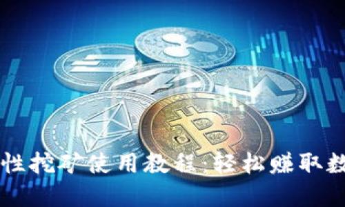 TPWallet流动性挖矿使用教程：轻松赚取数字资产的方法