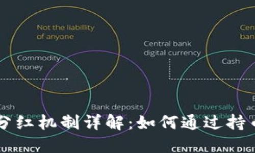 TPWallet分红机制详解：如何通过持币获得收益