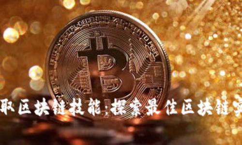 免费获取区块链技能：探索最佳区块链实训平台