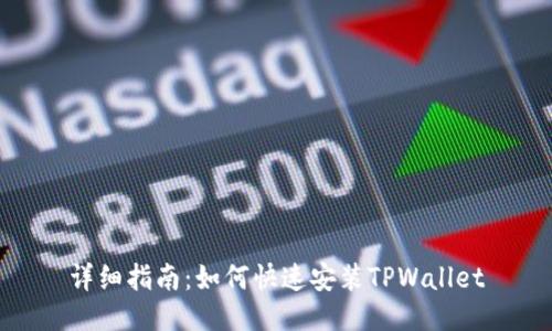 详细指南：如何快速安装TPWallet