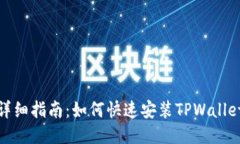 详细指南：如何快速安装TPWallet