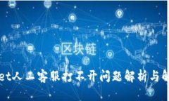 TPWallet人工客服打不开问题解析与解决方案