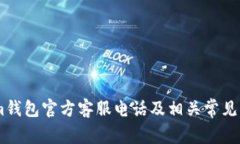 Token.im钱包官方客服电话及相关常见问题解答