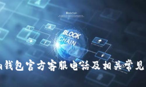 Token.im钱包官方客服电话及相关常见问题解答