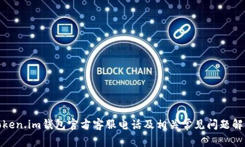 Token.im钱包官方客服电话及相关常见问题解答