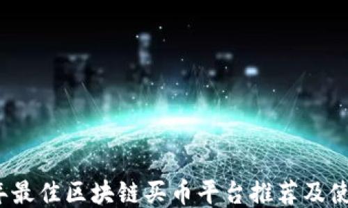 
2017年最佳区块链买币平台推荐及使用指南