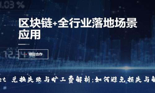TPWallet 兑换失败与旷工费解析：如何避免损失与解决方案