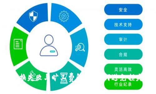 TPWallet 兑换失败与旷工费解析：如何避免损失与解决方案