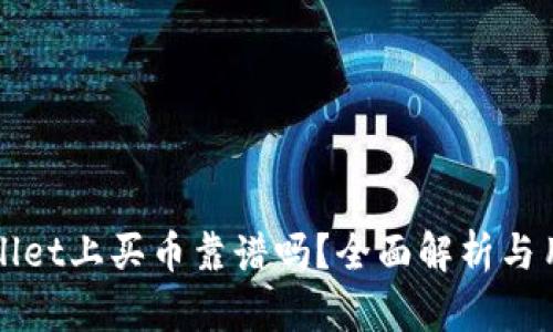 在TPWallet上买币靠谱吗？全面解析与用户指南