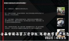 TPWallet的全面分析与第三方评级：选择数字资产钱