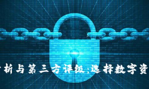 TPWallet的全面分析与第三方评级：选择数字资产钱包的最佳指南