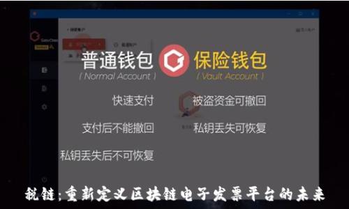  
税链：重新定义区块链电子发票平台的未来