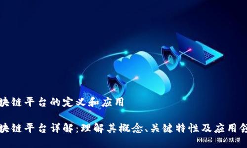 区块链平台的定义和应用

区块链平台详解：理解其概念、关键特性及应用领域