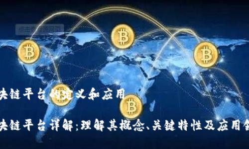 区块链平台的定义和应用

区块链平台详解：理解其概念、关键特性及应用领域