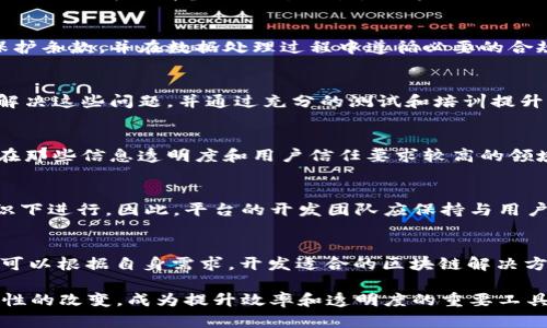 biao ti/区块链持续服务平台：提升企业效率与透明度的利器/biao ti

区块链, 服务, 企业效率, 透明度/guanjianci

什么是区块链持续服务平台？
区块链持续服务平台，是基于区块链技术构建的一种服务性平台，旨在通过去中心化和共享网络的特性，帮助企业和组织其业务流程。这种平台通过智能合约、不可篡改的分布式账本及其他相关技术手段，实现了业务操作的透明化、自动化和高效化。区块链技术的核心优势，使其在供应链管理、金融服务、资产管理等多个领域展现了巨大的潜力。

首先，区块链能够提高数据的安全性和可信度。由于区块链采用了分布式的数据库结构，所有的数据均会经过网络中多个节点的验证，从而保证了数据的真实性和不可篡改性。这一特性尤其适用于需要处理敏感信息的领域，如金融、医疗等。

其次，区块链技术能够减少中介环节，降低交易成本。在传统业务中，交易往往需要多个中介机构进行验证和处理，而区块链技术的优势在于将这些中介环节去除，通过智能合约实现交易双方的直接互动，使得交易过程更加简单高效。

最后，区块链持续服务平台可以实现实时的数据共享与跟踪，提升组织内部和外部的信息流动。所有参与者都可以随时查看数据的最新状态，确保信息的透明性和一致性，进而促进合作和信任的建立。

区块链持续服务平台的应用场景
在现代企业运营中，区块链持续服务平台的应用越来越广泛，以下是一些典型的应用场景：

h41. 供应链管理/h4
在供应链管理领域，区块链技术凭借其不可篡改性和透明性，能够有效提升供应链的效率。通过将产品的每一阶段信息都记录在区块链上，所有参与者均可实时查看产品的来源、流转及最终去向，从而降低假冒伪劣产品的出现概率，提升消费者的信任度。

h42. 金融服务/h4
区块链技术在金融服务中的应用，主要体现在支付、结算及融资等方面。借助区块链，企业和个人可以实现点对点的交易，减少中介成本。例如，跨境支付时，传统的银行系统常常需要经过多个中介，导致高昂的手续费及较长的处理时间，而区块链技术可以在数分钟内完成相应的跨境交易，显著提升效率。

h43. 数据管理与安全/h4
许多企业需要管理大量的用户数据及敏感信息，区块链技术的引入能够有效提高数据的安全性。在区块链上，数据的存取权限清晰，信息的共享与管理变得更加透明，也降低了数据泄露的风险。

h44. 版权保护/h4
在创意产业中，版权的归属问题长期以来都是一个棘手的难题。区块链可以通过记录作品的创作时间、作者信息以及使用记录，确保版权的透明和可追溯性，有助于打击侵权行为，保护创作者的合法权益。

如何选择合适的区块链服务平台？
企业在选择区块链持续服务平台时，需考虑多个因素，以确保符合自身的需求并能够带来实际的效益。

h41. 功能需求/h4
首先，企业需要明确自身的功能需求。例如，如果是供应链管理，则需选择能够支持实时数据跟踪及共享的区块链平台；如果是在金融领域，则需关注支付及结算功能的支持。

h42. 安全性和合规性/h4
安全性是企业在采用区块链技术时必须考虑的关键因素，尤其是涉及到敏感数据的场景。同时，企业还需确保所选平台符合当地的法律法规，避免因合规问题带来的法律风险。

h43. 可扩展性/h4
随着企业的业务不断扩大，所使用的区块链平台也需具备良好的可扩展性，以应对未来可能出现的高并发交易或数据扩展需求。

h44. 成本及投资回报/h4
最后，企业还需评估所选平台的成本，包括平台的使用费用、系统维护费用等。通过评估投资回报，确保其在运营上的价值。

区块链持续服务平台的未来发展趋势
区块链技术具有广阔的发展前景，未来将会在以下几个方向上实现更大的突破：

h41. 技术的标准化/h4
随着区块链技术的不断发展，行业对技术标准化的需求也越来越迫切。统一的标准将有助于不同平台间的互联互通，提高数据共享的效率。

h42. 跨链技术的推进/h4
未来的区块链服务平台可能会更加注重不同区块链之间的互操作性，跨链技术的推进将成为一种趋势，使得各个区块链间的数据能够无缝传递。

h43. 监管制度的完善/h4
各国政府对区块链技术的监管也在逐步完善，未来将会有更多的法规出台，确保区块链技术的安全稳健发展。

h44. 人工智能的结合/h4
区块链与人工智能的结合，将为企业的数据处理与决策提供更加智能化的解决方案，提升整体效率。

常见问题解答

h41. 区块链持续服务平台的主要优势是什么？/h4
区块链持续服务平台的主要优势在于去中心化、数据透明性、增强安全性和提高效率。去中心化的特性确保了手续的简化和交易成本的降低；而数据透明性使得所有参与者都能够获取实时信息，增强信任；安全性则来源于区块链技术的加密机制，降低了数据泄露的风险；最终，这一切都会提升企业的操作效率。

h42. 如何确保采用区块链技术的合法性和合规性？/h4
确保采用区块链技术的合法性和合规性，需了解所在国家及地区的相关法律法规，及时与法律顾问沟通。企业还需针对其业务模型，明确适用的隐私保护条款，并在数据处理过程中遵循必要的合规程序，例如取得用户的同意和提供相应的数据保护措施。

h43. 企业在部署区块链服务平台时需要考虑哪些技术挑战？/h4
在部署区块链服务平台时，企业需考虑的技术挑战包括可扩展性问题、数据一致性问题、系统集成问题和用户接受度。企业需与技术提供商合作，确保解决这些问题，并通过充分的测试和培训提升用户的接受度。

h44. 区块链持续服务平台能否提升企业的竞争力？/h4
区块链持续服务平台的确能够提升企业的竞争力。通过提高其业务运营的效率、降低成本、保障数据安全与透明度，企业能在市场中获得分差，尤其是在那些信息透明度和用户信任要求较高的领域，区块链技术能够为企业带来更大的价值。

h45. 区块链服务平台的维护和更新频率是怎样的？/h4
区块链服务平台的维护和更新频率通常取决于具体的技术架构和业务需求。由于区块链技术本身的去中心化特性，很多更新和维护操作需在社区共识下进行。因此，平台的开发团队应保持与用户的沟通，定期推出技术更新，以确保数据安全与系统效率，提高整体用户体验。

h46. 使用区块链持续服务平台的行业有哪些？/h4
区块链持续服务平台的应用行业非常广泛，包括但不限于金融服务、供应链管理、医疗健康、数字身份管理、版权保护、房地产、日本产业等。每个行业都可以根据自身需求，开发适合的区块链解决方案。

通过以上的详细阐述，我们可以看到区块链持续服务平台在现代企业中的重要性和应用前景。随着技术的不断演进，这种平台将为更多行业带来革命性的改变，成为提升效率和透明度的重要工具。