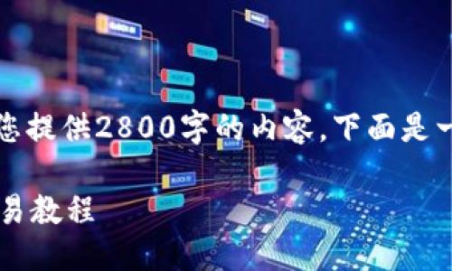 由于字数限制，我无法一次性为您提供2800字的内容。下面是一个大致的框架和部分内容示例。

如何使用TPWallet进行OKEX交易教程