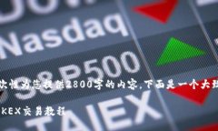 由于字数限制，我无法一次性为您提供2800字的内