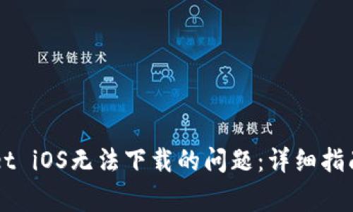 解决TPWallet iOS无法下载的问题：详细指南与常见问答