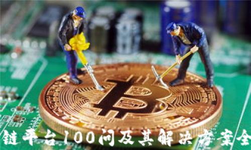 
区块链平台100问及其解决方案全解析