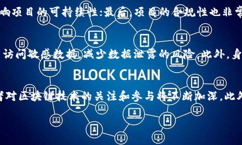 思考一个符合大众用户搜索需求并且的

  全南区块链平台：如何利用区块链技术推动地域经济发展/  

 guanjianci 全南区块链, 区块链技术, 经济发展, 区块链应用/ guanjianci 

全南区块链平台介绍

随着科技的飞速发展，区块链技术作为一种颠覆性的创新，正在全球范围内得到广泛关注与应用。全南作为一个以经济和文化为重心的地区，积极探索区块链技术的应用，以推动本地经济的发展。全南区块链平台应运而生，成为一个连接技术、商机与用户的平台。通过探索全南区块链平台，我们可以了解其发展现状、应用案例、未来前景及其对地域经济的推动作用。

1. 什么是区块链技术？

区块链是一种分布式账本技术，其核心特性是去中心化、不可篡改和透明性。通俗来说，区块链是一个公开的数据库，任何人都可以查询，而其数据一旦被记录便无法被修改。这种特性使得区块链在金融、物流、医疗、版权保护等多个领域得到了广泛应用。例如，在金融交易中，区块链能够减少中介机构的参与，提高交易效率，同时降低交易成本。

在全南，区块链技术的引入意味着传统行业和新兴产业将通过数据的共享与透明化实现更高效的资源配置。地方政府和企业可以利用区块链建立信任机制，供应链，提升管理效率，同时也能为创业者和投资者提供一个安全、公正的商业环境。

2. 全南区块链平台的背景及目标

全南区块链平台的建立，是全南政府在推动数字经济发展战略下的重要举措。地方政府意识到，数字经济在未来经济发展中将发挥重要的推动作用，而区块链技术作为数字经济的重要基础设施，必将影响地方经济的转型升级。

该平台的主要目标包括：
ul
    li促进区块链技术的普及和应用，帮助传统企业进行数字化转型。/li
    li搭建金融服务平台，提供基于区块链的融资和投资方案，吸引外来投资。/li
    li制定区块链技术标准和行业规范，提高全南在区块链领域的竞争力。/li
    li培养区块链专业人才，奠定未来经济发展的技术基础。/li
/ul

3. 全南区块链平台的主要功能

全南区块链平台集成了多种功能，涵盖验证、交易、记录等多个环节，主要功能包括：
ul
    listrong智能合约：/strong用户可以通过平台创建和执行智能合约，实现自动化交易，减少人为干预。/li
    listrong资产数字化：/strong支持实体资产的数字化过程，增强资产的流动性和可交易性。/li
    listrong身份认证：/strong利用区块链的特性提供身份验证服务，提高用户信息安全性。/li
    listrong数据共享：/strong实现传统行业数据的共享与协同，打破信息孤岛，提升产业链的整体效率。/li
/ul

4. 全南区块链平台的应用案例

全南区块链平台不仅理论先进，还在实践中取得了初步成功，以下是几个成功的应用案例：

strong案例一：全南农业区块链交易平台/strong
为了促进农业产业的发展，平台推出了农业区块链交易项目，农民可以通过该平台直接与消费者连接，减少中间环节，保障农产品的质量和价格。此外，消费者可以追踪到产品的来源，提升对食品安全的信任感。

strong案例二：传统制造业的数字化转型/strong
全南的一家制造企业通过引入区块链技术，把产品的信息存储在区块链上，从生产、运输到销售的每一个环节都有记录，保证了产品的可追溯性，并且有效降低了因假货而造成的经济损失。

strong案例三：金融服务创新/strong
全南区块链平台推出了基于区块链的金融产品，企业可以在平台上申请融资，快速获取资金。同时，投资者也能通过透明的交易记录来判断投资风险，提高投资的安全性。

5. 全南区块链平台的未来前景

随着区块链技术的逐渐成熟，预计全南区块链平台将在未来发挥越来越重要的作用。未来的发展方向可能包括：
ul
    li扩大用户群体，加大对区块链技术应用的宣传和普及力度。/li
    li探索更多领域的区块链应用，如医疗、教育等，创造新的经济增长点。/li
    li加强与外部机构的合作，提升平台的国际竞争力。/li
    li推动政策法规的完善，为区块链技术的健康发展提供保障。/li
/ul

6. 全南区块链平台存在的挑战

尽管前景广阔，但全南区块链平台在发展过程中也面临着诸多挑战：
ul
    listrong技术瓶颈：/strong区块链技术依然处于不断更新和进步的过程中，如何解决现有技术的可扩展性和处理速度问题，是平台需要面临的挑战。/li
    listrong政策法规：/strong针对区块链的政策法规尚未完善，缺乏规范的行业标准可能导致市场混乱。/li
    listrong公众认知：/strong尽管区块链技术备受关注，但仍有大量公众对其理解不足，如何提升公众的认知是推进应用的重要环节。/li
/ul

相关问题

Q1: 区块链技术能给传统行业带来什么变革？
区块链技术赋能传统行业，将深刻改变其运营模式与价值链。通过去中心化的特性，传统行业能够实现业务流程的透明化，监督和审计变得简单。在金融领域，以往需要依赖银行等中介的交易，借助区块链，可实现点对点的交易，提高交易效率，降低成本。在供应链管理方面，区块链能数据共享，减少信息不对称和欺诈风险；在医疗健康领域，患者的医疗记录可以在区块链上公开透明地共享，保障信息安全和隐私。因此，区块链对传统行业的影响是全方位的，能够提升效率、减少成本、保障安全与隐私。

Q2: 全南区块链平台是否面临市场竞争？
是的，全南区块链平台面临来自国内外的竞争。随着区块链技术的蓬勃发展，越来越多的地区和企业开始探索区块链应用。全南区块链平台需要通过技术创新、用户体验和服务质量等方面的提升，来保持其市场竞争力。此外，全南平台还需与其他区块链平台合作，共同推广区块链技术的应用，从而提升市场的整体利好。

Q3: 在全南区块链平台上开展业务的要求是什么？
在全南区块链平台上开展业务，企业需要满足一些基本要求，包括注册实名认证、提交相关的业务信息、遵循平台的技术标准和行业规范等。平台通常会对入驻企业进行审核，确保其具备合法经营的资格。此外，企业在平台上开展业务还需遵守相关法律法规，确保所提供的产品和服务符合质量标准，有助于维护消费者权益。

Q4: 如何评估区块链项目的价值？
评估区块链项目的价值可以从多个维度进行。首先，从项目的应用场景出发，分析其是否解决了某个实际问题；其次，考察项目的团队背景、技术能力及开发进度；再次，看该项目是否具备良好的社区支持，社区的活跃程度往往影响项目的可持续性；最后，项目的合规性也非常重要，法规风险可能对项目造成重大影响。综合以上维度，可以较为全面地评估一个区块链项目的价值。

Q5: 全南区块链平台如何保护用户数据安全？
全南区块链平台通过多重安全机制保护用户的数据安全，包括加密技术、权限控制和身份验证等。平台采用先进的加密算法，确保用户数据在传输和存储过程中的安全性。进一步地，平台设置权限控制，只有经过授权的用户才能访问敏感数据，减少数据泄露的风险。此外，身份验证机制也能有效避免恶意攻击，防止账户被盗。为了应对潜在的数据泄露风险，平台还会定期进行安全审计和风险评估，确保整体安全措施的有效性。

Q6: 全南区块链平台的未来投资前景如何？
全南区块链平台的未来投资前景十分光明，考虑到区块链技术正处于快速发展和推广阶段，在诸多传统行业中都有广泛的应用前景。随着区块链技术的成熟以及全南地区经济快速发展的应用，政府在政策上给予了支持，投资者对区块链技术的关注和参与将不断加深。此外，由于全球范围内对区块链人才的需求极其旺盛，相关教育和培训市场也将成为潜在的投资领域。综合来看，全南区块链平台在国内外区块链市场中，未来将吸引越来越多的资金与关注。

综上所述，全南区块链平台作为区域经济转型的重要推动力，值得企业和投资者深入关注。要充分发挥其优势，实现经济的高质量发展，需面对挑战，不断创新和服务。