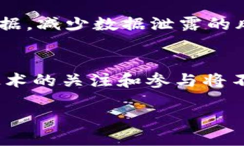 思考一个符合大众用户搜索需求并且的

  全南区块链平台：如何利用区块链技术推动地域经济发展/  

 guanjianci 全南区块链, 区块链技术, 经济发展, 区块链应用/ guanjianci 

全南区块链平台介绍

随着科技的飞速发展，区块链技术作为一种颠覆性的创新，正在全球范围内得到广泛关注与应用。全南作为一个以经济和文化为重心的地区，积极探索区块链技术的应用，以推动本地经济的发展。全南区块链平台应运而生，成为一个连接技术、商机与用户的平台。通过探索全南区块链平台，我们可以了解其发展现状、应用案例、未来前景及其对地域经济的推动作用。

1. 什么是区块链技术？

区块链是一种分布式账本技术，其核心特性是去中心化、不可篡改和透明性。通俗来说，区块链是一个公开的数据库，任何人都可以查询，而其数据一旦被记录便无法被修改。这种特性使得区块链在金融、物流、医疗、版权保护等多个领域得到了广泛应用。例如，在金融交易中，区块链能够减少中介机构的参与，提高交易效率，同时降低交易成本。

在全南，区块链技术的引入意味着传统行业和新兴产业将通过数据的共享与透明化实现更高效的资源配置。地方政府和企业可以利用区块链建立信任机制，供应链，提升管理效率，同时也能为创业者和投资者提供一个安全、公正的商业环境。

2. 全南区块链平台的背景及目标

全南区块链平台的建立，是全南政府在推动数字经济发展战略下的重要举措。地方政府意识到，数字经济在未来经济发展中将发挥重要的推动作用，而区块链技术作为数字经济的重要基础设施，必将影响地方经济的转型升级。

该平台的主要目标包括：
ul
    li促进区块链技术的普及和应用，帮助传统企业进行数字化转型。/li
    li搭建金融服务平台，提供基于区块链的融资和投资方案，吸引外来投资。/li
    li制定区块链技术标准和行业规范，提高全南在区块链领域的竞争力。/li
    li培养区块链专业人才，奠定未来经济发展的技术基础。/li
/ul

3. 全南区块链平台的主要功能

全南区块链平台集成了多种功能，涵盖验证、交易、记录等多个环节，主要功能包括：
ul
    listrong智能合约：/strong用户可以通过平台创建和执行智能合约，实现自动化交易，减少人为干预。/li
    listrong资产数字化：/strong支持实体资产的数字化过程，增强资产的流动性和可交易性。/li
    listrong身份认证：/strong利用区块链的特性提供身份验证服务，提高用户信息安全性。/li
    listrong数据共享：/strong实现传统行业数据的共享与协同，打破信息孤岛，提升产业链的整体效率。/li
/ul

4. 全南区块链平台的应用案例

全南区块链平台不仅理论先进，还在实践中取得了初步成功，以下是几个成功的应用案例：

strong案例一：全南农业区块链交易平台/strong
为了促进农业产业的发展，平台推出了农业区块链交易项目，农民可以通过该平台直接与消费者连接，减少中间环节，保障农产品的质量和价格。此外，消费者可以追踪到产品的来源，提升对食品安全的信任感。

strong案例二：传统制造业的数字化转型/strong
全南的一家制造企业通过引入区块链技术，把产品的信息存储在区块链上，从生产、运输到销售的每一个环节都有记录，保证了产品的可追溯性，并且有效降低了因假货而造成的经济损失。

strong案例三：金融服务创新/strong
全南区块链平台推出了基于区块链的金融产品，企业可以在平台上申请融资，快速获取资金。同时，投资者也能通过透明的交易记录来判断投资风险，提高投资的安全性。

5. 全南区块链平台的未来前景

随着区块链技术的逐渐成熟，预计全南区块链平台将在未来发挥越来越重要的作用。未来的发展方向可能包括：
ul
    li扩大用户群体，加大对区块链技术应用的宣传和普及力度。/li
    li探索更多领域的区块链应用，如医疗、教育等，创造新的经济增长点。/li
    li加强与外部机构的合作，提升平台的国际竞争力。/li
    li推动政策法规的完善，为区块链技术的健康发展提供保障。/li
/ul

6. 全南区块链平台存在的挑战

尽管前景广阔，但全南区块链平台在发展过程中也面临着诸多挑战：
ul
    listrong技术瓶颈：/strong区块链技术依然处于不断更新和进步的过程中，如何解决现有技术的可扩展性和处理速度问题，是平台需要面临的挑战。/li
    listrong政策法规：/strong针对区块链的政策法规尚未完善，缺乏规范的行业标准可能导致市场混乱。/li
    listrong公众认知：/strong尽管区块链技术备受关注，但仍有大量公众对其理解不足，如何提升公众的认知是推进应用的重要环节。/li
/ul

相关问题

Q1: 区块链技术能给传统行业带来什么变革？
区块链技术赋能传统行业，将深刻改变其运营模式与价值链。通过去中心化的特性，传统行业能够实现业务流程的透明化，监督和审计变得简单。在金融领域，以往需要依赖银行等中介的交易，借助区块链，可实现点对点的交易，提高交易效率，降低成本。在供应链管理方面，区块链能数据共享，减少信息不对称和欺诈风险；在医疗健康领域，患者的医疗记录可以在区块链上公开透明地共享，保障信息安全和隐私。因此，区块链对传统行业的影响是全方位的，能够提升效率、减少成本、保障安全与隐私。

Q2: 全南区块链平台是否面临市场竞争？
是的，全南区块链平台面临来自国内外的竞争。随着区块链技术的蓬勃发展，越来越多的地区和企业开始探索区块链应用。全南区块链平台需要通过技术创新、用户体验和服务质量等方面的提升，来保持其市场竞争力。此外，全南平台还需与其他区块链平台合作，共同推广区块链技术的应用，从而提升市场的整体利好。

Q3: 在全南区块链平台上开展业务的要求是什么？
在全南区块链平台上开展业务，企业需要满足一些基本要求，包括注册实名认证、提交相关的业务信息、遵循平台的技术标准和行业规范等。平台通常会对入驻企业进行审核，确保其具备合法经营的资格。此外，企业在平台上开展业务还需遵守相关法律法规，确保所提供的产品和服务符合质量标准，有助于维护消费者权益。

Q4: 如何评估区块链项目的价值？
评估区块链项目的价值可以从多个维度进行。首先，从项目的应用场景出发，分析其是否解决了某个实际问题；其次，考察项目的团队背景、技术能力及开发进度；再次，看该项目是否具备良好的社区支持，社区的活跃程度往往影响项目的可持续性；最后，项目的合规性也非常重要，法规风险可能对项目造成重大影响。综合以上维度，可以较为全面地评估一个区块链项目的价值。

Q5: 全南区块链平台如何保护用户数据安全？
全南区块链平台通过多重安全机制保护用户的数据安全，包括加密技术、权限控制和身份验证等。平台采用先进的加密算法，确保用户数据在传输和存储过程中的安全性。进一步地，平台设置权限控制，只有经过授权的用户才能访问敏感数据，减少数据泄露的风险。此外，身份验证机制也能有效避免恶意攻击，防止账户被盗。为了应对潜在的数据泄露风险，平台还会定期进行安全审计和风险评估，确保整体安全措施的有效性。

Q6: 全南区块链平台的未来投资前景如何？
全南区块链平台的未来投资前景十分光明，考虑到区块链技术正处于快速发展和推广阶段，在诸多传统行业中都有广泛的应用前景。随着区块链技术的成熟以及全南地区经济快速发展的应用，政府在政策上给予了支持，投资者对区块链技术的关注和参与将不断加深。此外，由于全球范围内对区块链人才的需求极其旺盛，相关教育和培训市场也将成为潜在的投资领域。综合来看，全南区块链平台在国内外区块链市场中，未来将吸引越来越多的资金与关注。

综上所述，全南区块链平台作为区域经济转型的重要推动力，值得企业和投资者深入关注。要充分发挥其优势，实现经济的高质量发展，需面对挑战，不断创新和服务。