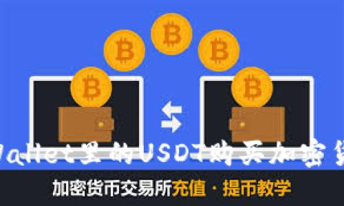 如何通过TPWallet里的USDT购买加密货币：详细指南