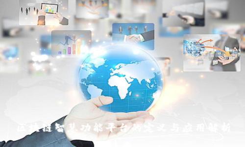 区块链智慧功能平台的定义与应用解析