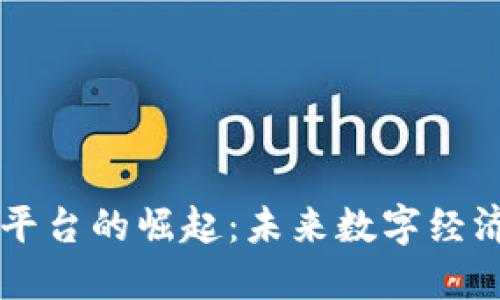 区块链云服务平台的崛起：未来数字经济的核心驱动力