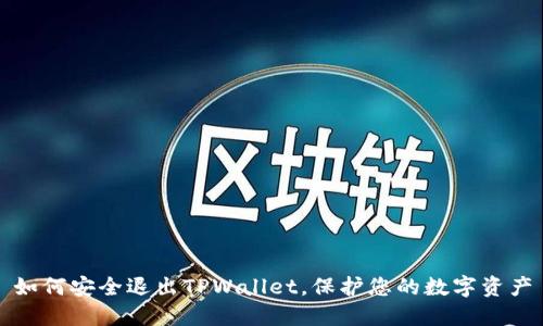如何安全退出TPWallet，保护您的数字资产