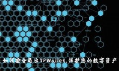 如何安全退出TPWallet，保护您的数字资产