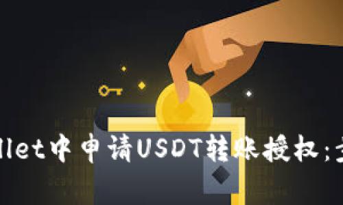 : 如何在TPWallet中申请USDT转账授权：步骤与注意事项