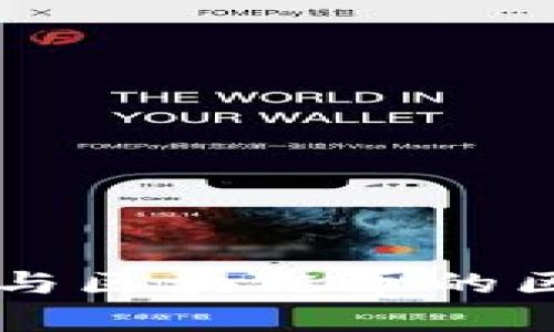 交易所平台币与区块链币的区别与联系分析