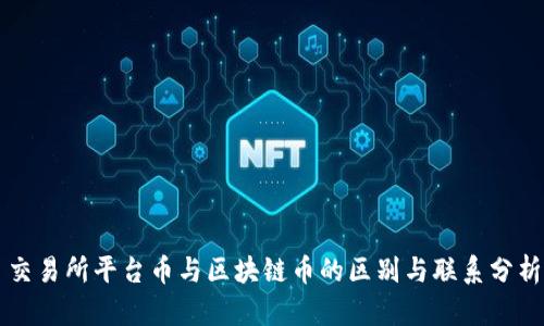 交易所平台币与区块链币的区别与联系分析
