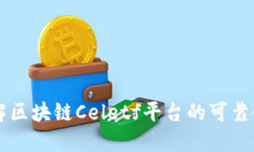深入了解区块链Celetf平台的可靠性与应用