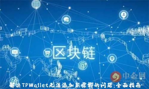 
解决TPWallet无法添加新露娜的问题：全面指南
