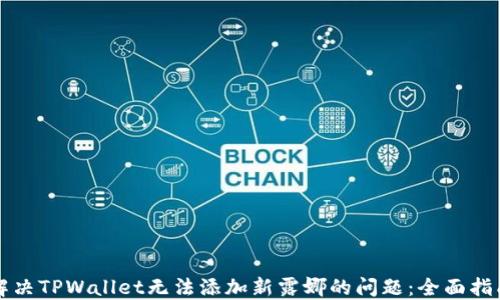 
解决TPWallet无法添加新露娜的问题：全面指南