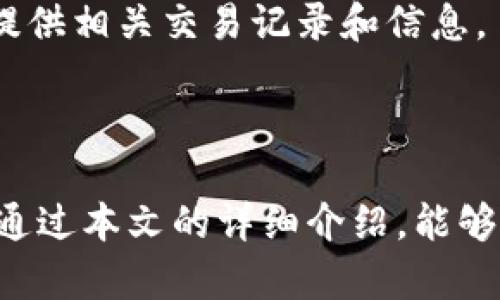   TPWallet官网下载教程：一步步引导您安全下载与使用 / 
 guanjianci TPWallet, 钱包下载, 加密货币, 数字资产 /guanjianci 

什么是TPWallet？
TPWallet是一款集成了多种功能的数字资产钱包，它支持多种主流加密货币的存储与管理。随着区块链和数字货币的迅猛发展，越来越多的人需要安全、便捷的方式来管理他们的数字资产，而TPWallet正是为满足这一需求而诞生的。
TPWallet不仅仅是一个简单的数字钱包，它还具备去中心化交易、资产交换、收益农场等多种功能。用户可以通过TPWallet进行资产管理、交易以及投资，体验更丰富的区块链应用。同时，TPWallet还支持多重签名和冷储存等安全机制，确保用户的资产安全。

TPWallet的主要特点
TPWallet的成功得益于其多种优秀特点，主要包括：
ul
listrong支持多种主流币种：/strongTPWallet支持比特币、以太坊、Ripple等主流数字货币，使用户能够方便地存储与管理不同类型的资产。/li
listrong用户友好的界面：/strong钱包的界面设计，用户可以轻松上手，不需要复杂的操作即可完成资产管理。/li
listrong去中心化交易所：/strong用户可以在TPWallet上直接进行去中心化资产交换，无需通过中心化交易所，降低风险。/li
listrong安全性高：/strongTPWallet采用多重签名和冷钱包存储技术，保护用户的数字资产安全。/li
/ul

TPWallet的下载步骤
接下来，我们将详细介绍如何安全地下载TPWallet。以下是下载步骤：
ol
listrong访问官方网站：/strong首先，打开您的浏览器，输入TPWallet的官方网站地址（请确保是官方地址以避免钓鱼网站）。/li
listrong选择合适的平台：/strongTPWallet支持多种平台，包括Windows、Mac、iOS和Android。根据你的设备选择合适的版本进行下载。/li
listrong下载安装文件：/strong点击下载按钮，等待软件下载安装包下载完成。一般会在下方的下载栏或下载文件夹中找到该文件。/li
listrong安装软件：/strong双击下载的安装包，按照提示完成安装过程。如果系统询问您是否允许该软件进行安装，请选择“是”。/li
listrong创建新钱包或导入已有钱包：/strong安装完成后，打开TPWallet，您可以选择创建一个新钱包或导入已有的钱包。请按照软件的引导完成这一步骤。/li
/ol

TPWallet的使用指南
下载完TPWallet后，您需要了解如何使用这个钱包来管理和交易数字资产：
首先打开TPWallet，在首页界面中，您可以看到资产总览。下面是如何进行常见操作：
ul
listrong接收资金：/strong点击“接收”按钮，您可以生成一个存款地址。将该地址分享给发送者，或者直接使用二维码进行转账。/li
listrong发送资金：/strong若您需要发送资金，点击“发送”按钮，输入接收者地址和转账金额，确认后完成交易。/li
listrong查看交易记录：/strong所有的交易记录将在“历史”页面中列出，用户可以随时检查自己的交易详情。/li
listrong进行交易：/strong在TPWallet中，您可以直接进行去中心化交易，选择需要交换的资产和数量即可快速完成交易。/li
/ul

常见问题与解决方案

1. 如何保证TPWallet的安全性？
在使用TPWallet过程中，安全性是最为重要的。为了确保用户的数字资产安全，以下是一些重要的安全措施：
strong多重签名技术：/strongTPWallet采用多重签名技术这一机制，用户在发送资金时需要多把签名才能完成交易，这样可以大大减少被盗风险。
strong冷存储方案：/strong钱包采取冷存储方案，将私钥离线存放。这种方式大大提高了资产的安全性，避免被黑客攻击。
strong定期备份：/strong用户在创建钱包时，务必要做好备份，并定期更新备份文件。这一步骤可以确保在设备丢失或损坏时不会导致经济损失。
strong谨慎处理私钥：/strong私钥是控制您资产的唯一凭证，请务必保存好，不要随意分享给他人，并尽量避免在不安全的环境中输入私钥。

2. TPWallet支持哪些加密货币？
TPWallet是一个多链钱包，支持多种主流加密货币。具体来说，支持的货币种类包括但不限于：
ul
li比特币（BTC）/li
li以太坊（ETH）/li
liRipple（XRP）/li
li莱特币（LTC）/li
li比特币现金（BCH）/li
li狗狗币（DOGE）/li
/ul
除了以上主流币种，TPWallet还支持一些新的代币和项目，用户可以在钱包选择“添加资产”功能，查看所有支持的资产列表。在添加新资产时，确保资产的正确性，以避免错误转账。

3. TPWallet与其他钱包相比有哪些优势？
TPWallet相较于其他数字资产钱包，有着诸多优势：
strong功能多样性：/strongTPWallet不仅是一个简单的存储钱包，它还提供去中心化交易、资产交换等功能，为用户提供了更丰富的数字资产管理经验。
strong用户友好：/strongTPWallet的界面设计直观、简洁，非常适合初学者快速上手，而较为复杂的操作也有清晰的步骤引导，使得用户能够轻松进行各种操作。
strong安全性高：/strongTPWallet采用多重安全技术和冷存储机制，对于企业、矿工等需要处理大额资金的用户来说，TPWallet显得尤为可靠。
strong跨平台支持：/strongTPWallet支持多种操作系统，包括Windows、Mac、iOS和Android，用户可以随时随地方便地管理他们的数字资产。

4. TPWallet是否支持多语言？
TPWallet为用户提供多语言支持，用户可以根据自己的需求选择适合的语言界面。这样，大大提升了不同地区用户的使用体验。
在后续版本更新中，TPWallet可能会不断扩展其语言范围以涵盖更多国家和地区。用户可在设置中找到“语言”选项，然后选择自己熟悉的语言。这样的设计使得钱包的使用更加便利，无论用户位于哪个国家，都能轻松上手。

5. TPWallet如何处理用户的隐私？
TPWallet非常重视用户的隐私保护，采用了多种技术措施来确保用户数据的安全性：
strong无中央服务器：/strongTPWallet是一款去中心化的钱包，没有中央服务器，用户的交易和账户数据则存储在区块链上，任何人无法随意访问。
strong用户控制私钥：/strongTPWallet在用户创建钱包后，私钥由用户单独保管，平台不会收集或存储任何用户的私钥信息，从而大幅度降低数据泄露风险。
strong高标准的数据加密：/strongTPWallet通过采用AES加密技术等手段来保护用户数据，确保用户的信息无法被非法访问。

6. 发生资产丢失时该如何处理？
在使用TPWallet时，如果不慎丢失了资产，可以通过以下步骤进行处理：
strong检查交易记录：/strong首先在TPWallet内查看交易记录，确认资产是否被发送至其他地址，用户可以通过区块链浏览器追踪交易状态。
strong使用备份恢复钱包：/strong如果是因设备丢失导致钱包无法访问，用户可使用之前为钱包制作的备份文件进行恢复。在安装TPWallet后，选择“导入已有钱包”进行恢复。
strong尽快联系支持团队：/strong如果资产丢失情况复杂，用户可联系TPWallet的客服支持团队进行帮助，尽量提供相关交易记录和信息。
在使用任何数字资产钱包时，务必做好备份和安全管理，定期更新自身的安全防范意识，以降低资产丢失风险。

总结
TPWallet作为一款功能强大的数字资产钱包，凭借其多种特点和安全性，成为用户管理加密资产的理想选择。希望通过本文的详细介绍，能够帮助您掌握TPWallet的下载、使用以及常见问题解决方案，确保您能够安全顺利地进行数字资产交易和管理。