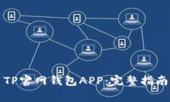 如何下载和使用TP官网钱包APP：完整指南与常见问