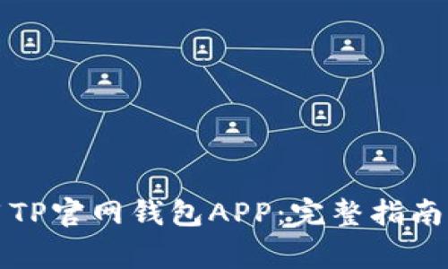 如何下载和使用TP官网钱包APP：完整指南与常见问题解答