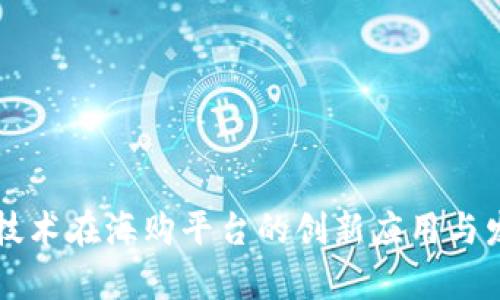 区块链技术在海购平台的创新应用与发展前景