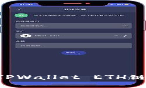 如何安全管理TPWallet ETH链私钥：完整指南