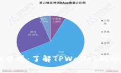 TPWallet薄饼：了解TPWallet的功能与应用