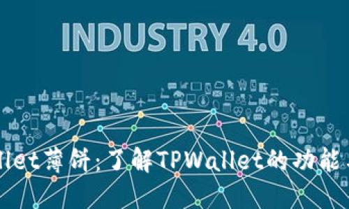 TPWallet薄饼：了解TPWallet的功能与应用