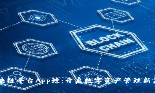 区块链平台App鲸：开启数字资产管理新篇章