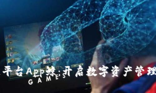 区块链平台App鲸：开启数字资产管理新篇章