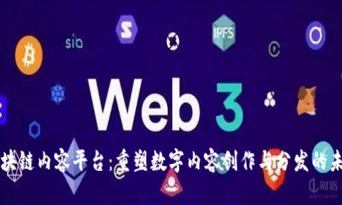 区块链内容平台：重塑数字内容创作与分发的未来