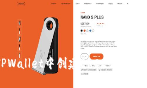 如何在TPWallet中创建ERC20代币：详细指南