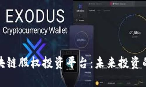 美国区块链股权投资平台：未来投资的新机遇