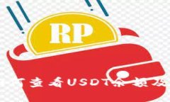 TPWallet中如何查看USDT余额及相关操作指南